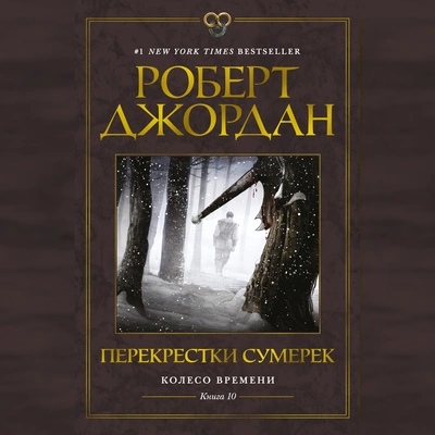 Колесо Времени - Книга 10 - Перекрестки сумерек