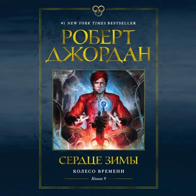 Колесо Времени - Книга 9 - Сердце зимы