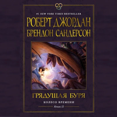 Колесо Времени - Книга 12 - Грядущая буря
