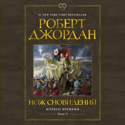 Колесо Времени - Книга 11 - Нож сновидений