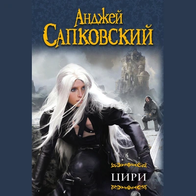 Цири (сборник)